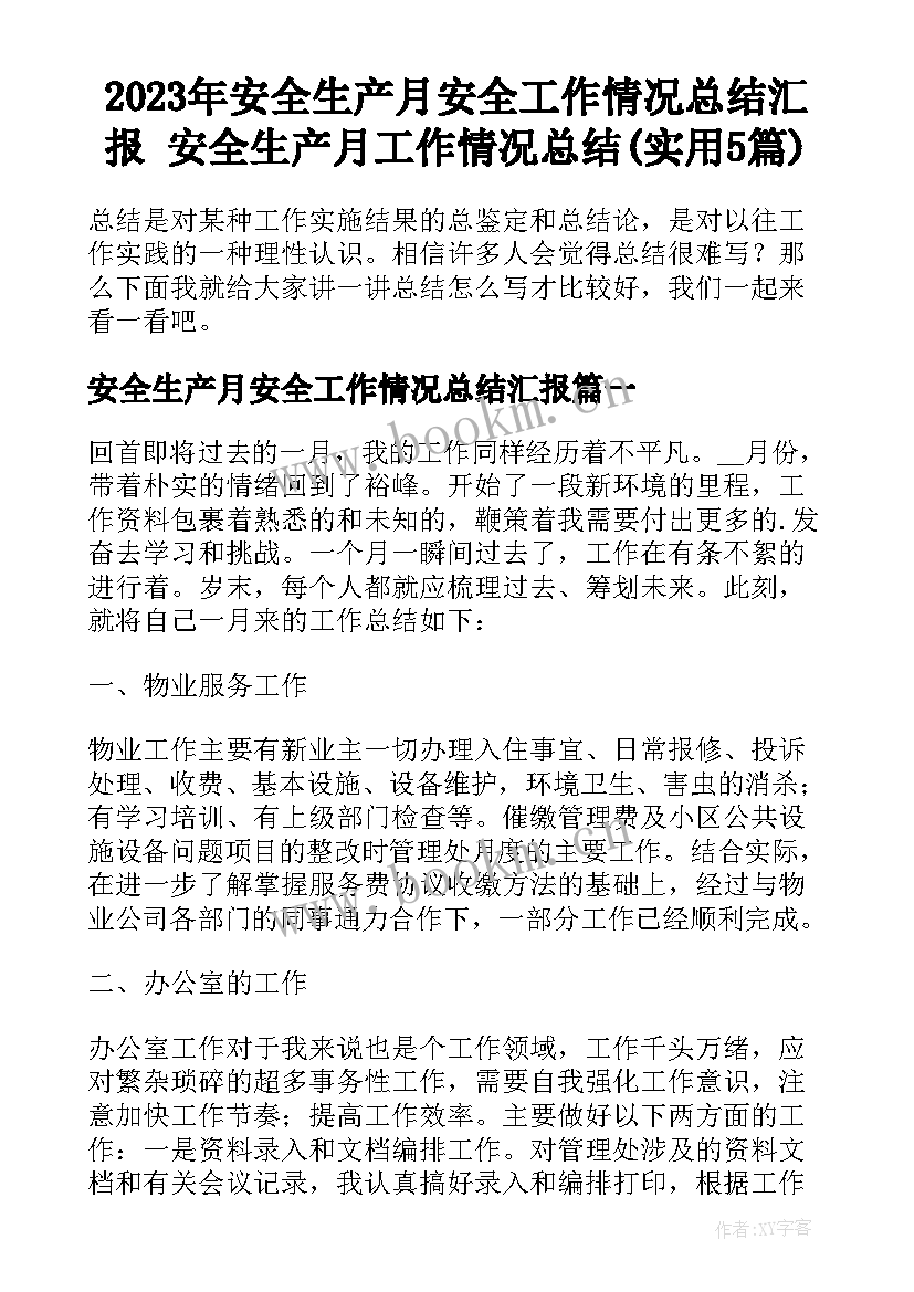 2023年安全生产月安全工作情况总结汇报 安全生产月工作情况总结(实用5篇)