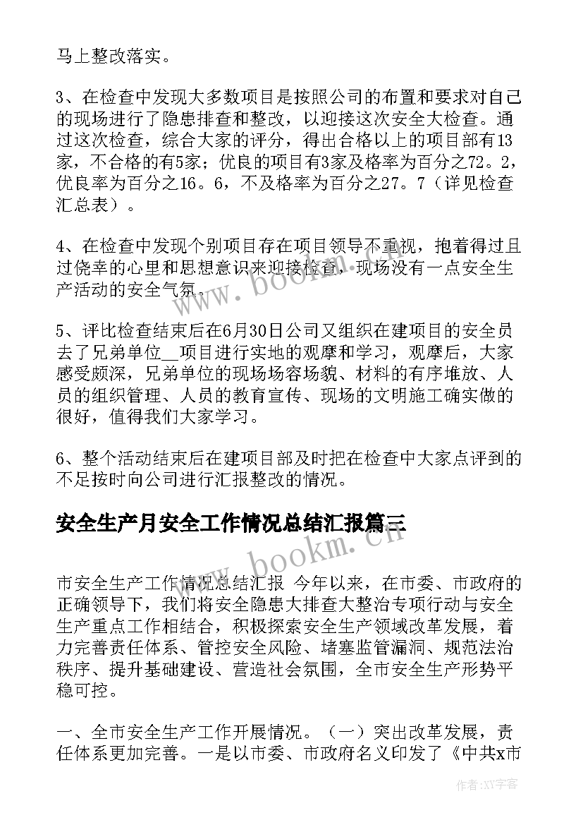 2023年安全生产月安全工作情况总结汇报 安全生产月工作情况总结(实用5篇)