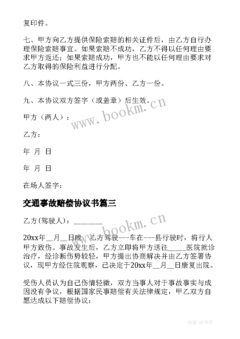 2023年交通事故赔偿协议书(优秀8篇)