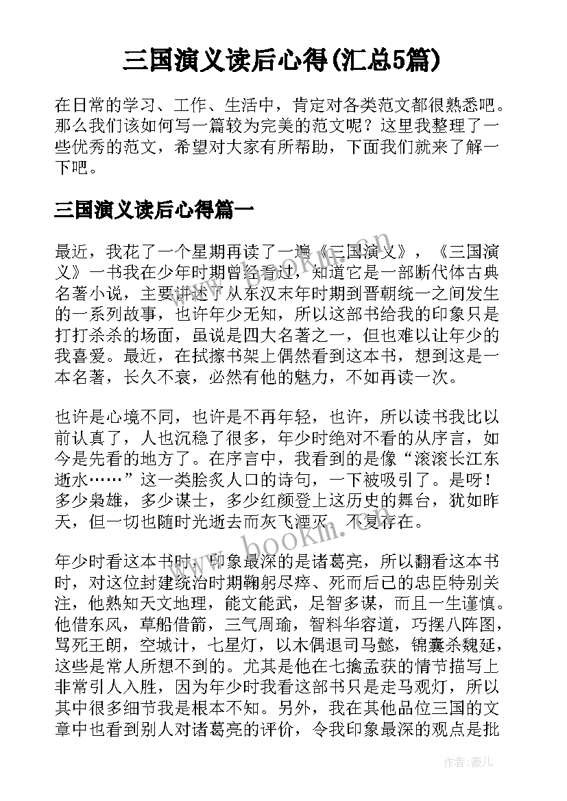 三国演义读后心得(汇总5篇)