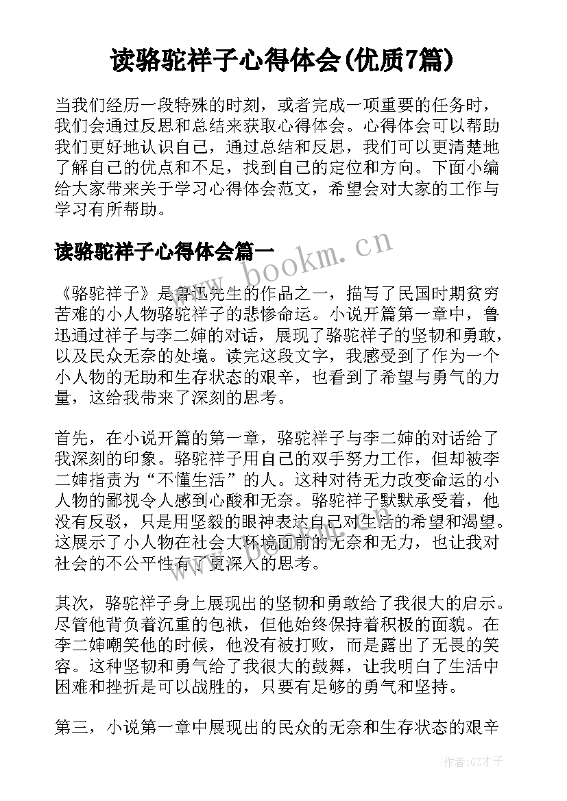 读骆驼祥子心得体会(优质7篇)