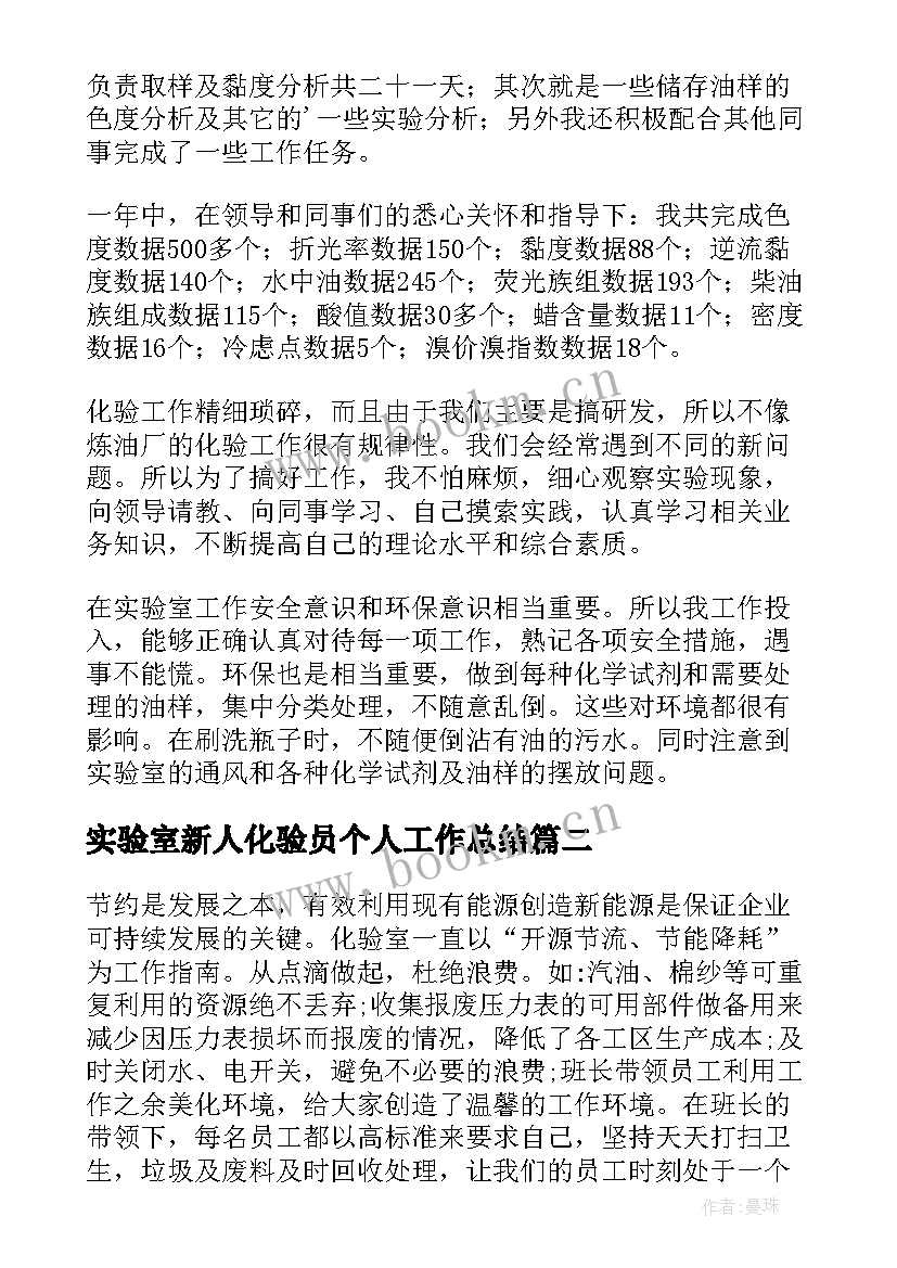 最新实验室新人化验员个人工作总结 实验室化验员个人工作总结(优质5篇)