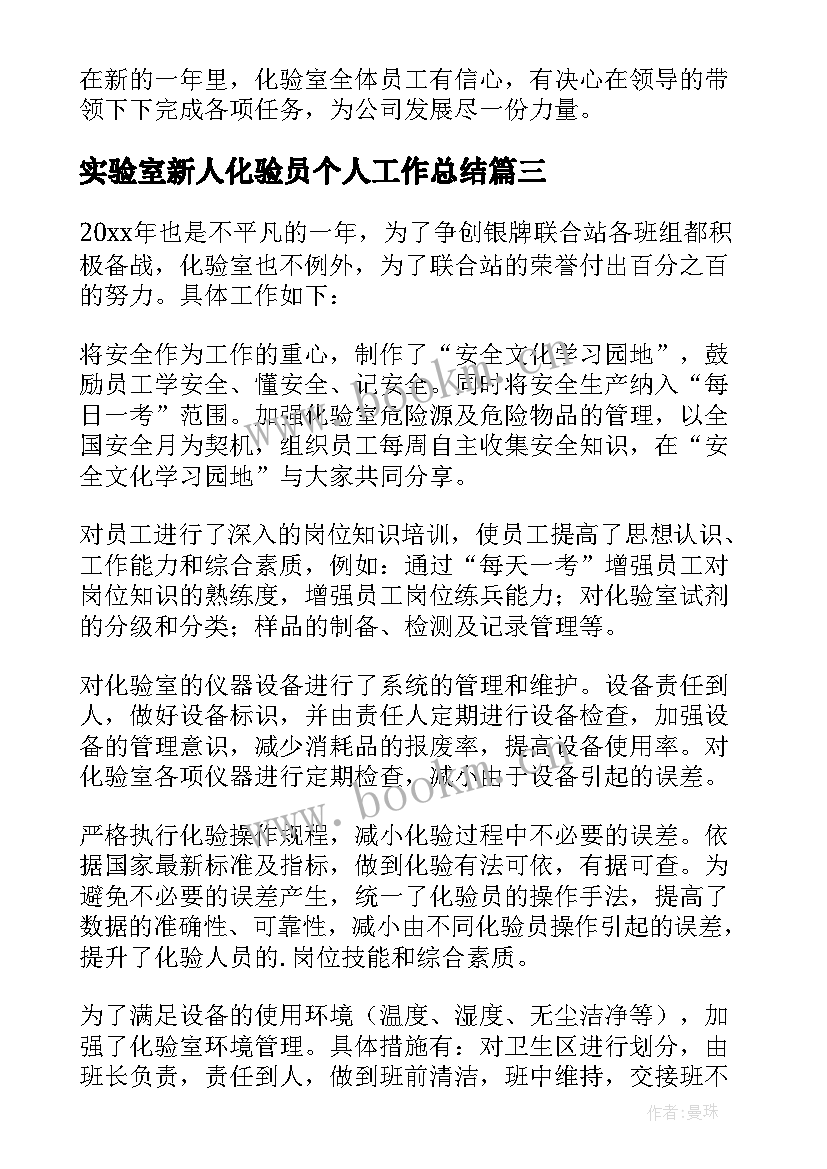 最新实验室新人化验员个人工作总结 实验室化验员个人工作总结(优质5篇)