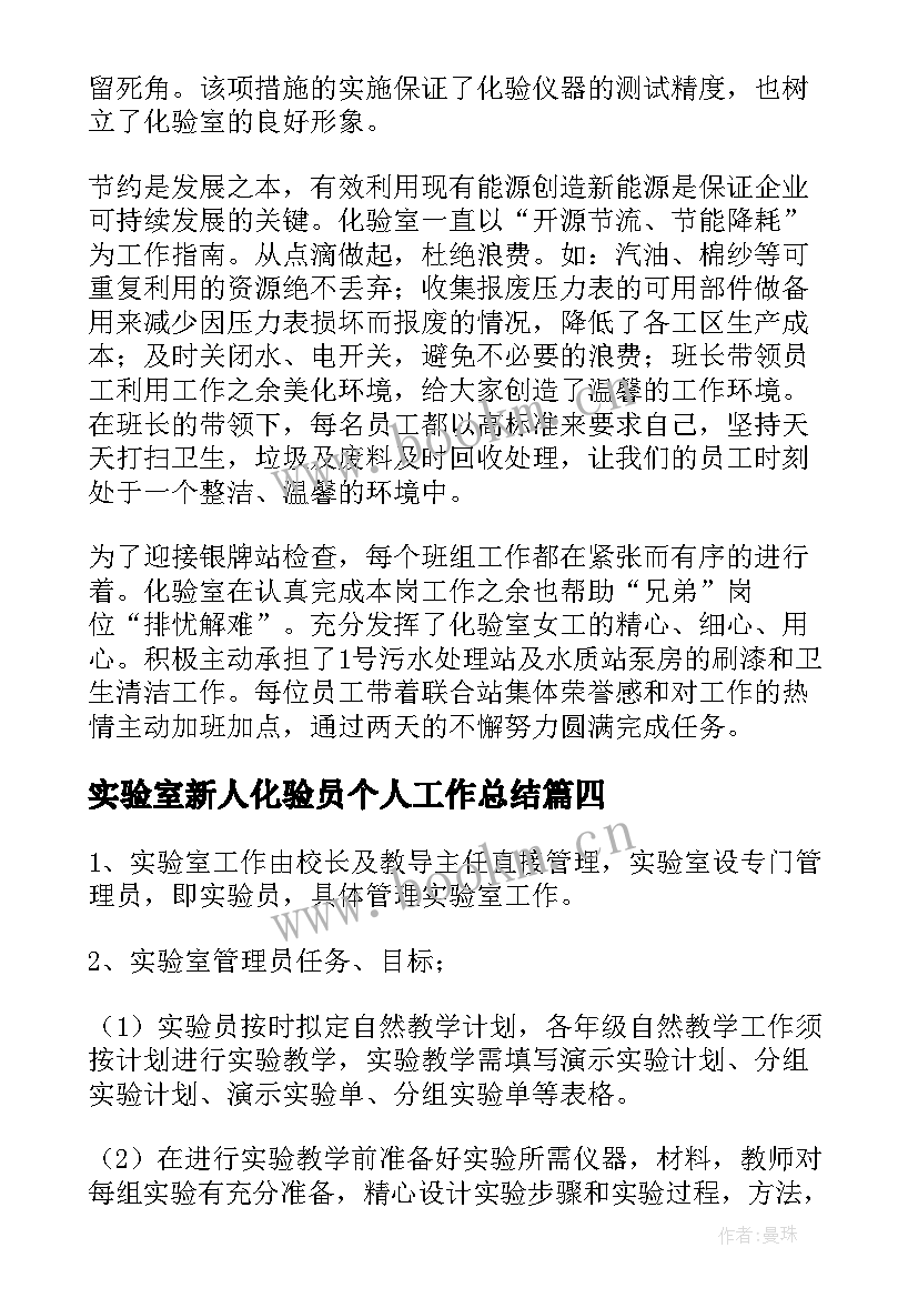 最新实验室新人化验员个人工作总结 实验室化验员个人工作总结(优质5篇)