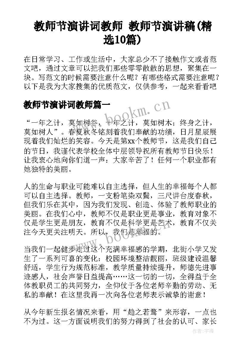 教师节演讲词教师 教师节演讲稿(精选10篇)