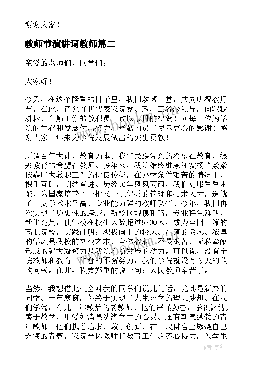 教师节演讲词教师 教师节演讲稿(精选10篇)