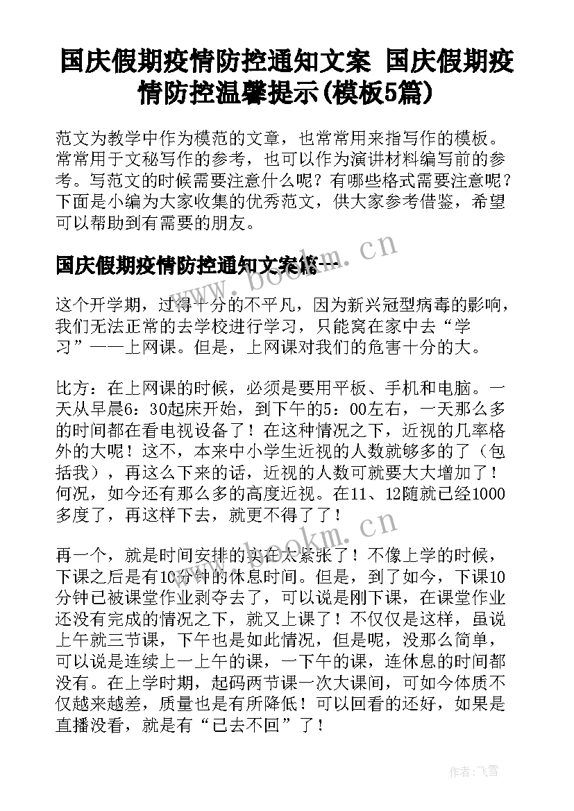 国庆假期疫情防控通知文案 国庆假期疫情防控温馨提示(模板5篇)