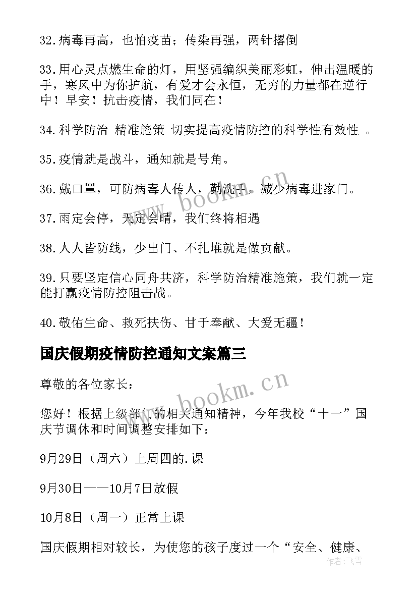 国庆假期疫情防控通知文案 国庆假期疫情防控温馨提示(模板5篇)