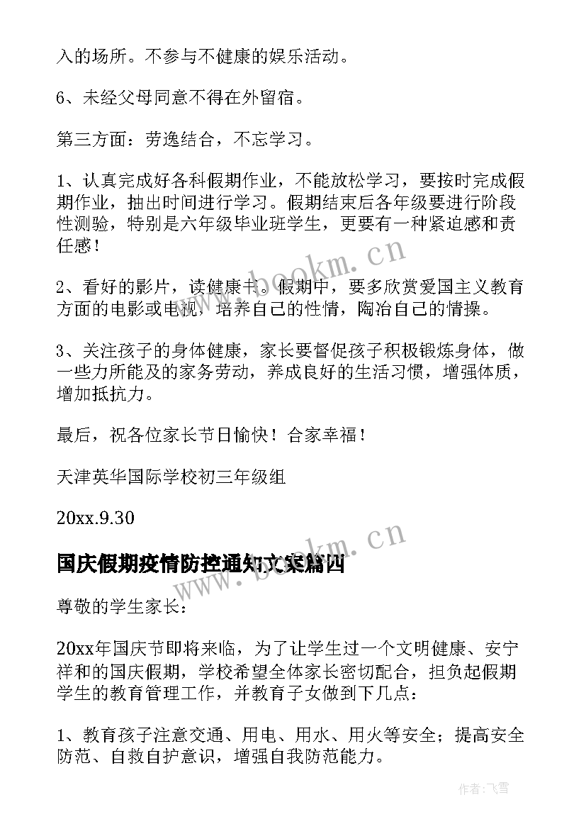 国庆假期疫情防控通知文案 国庆假期疫情防控温馨提示(模板5篇)