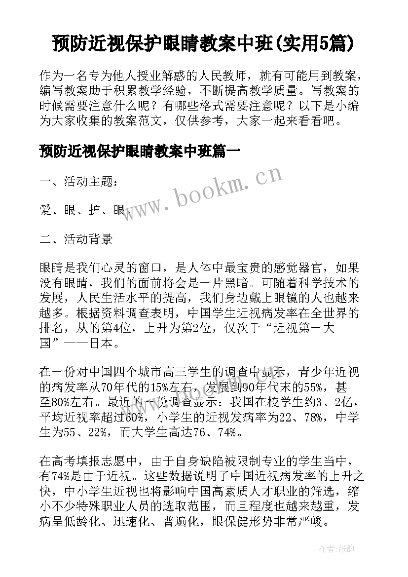 预防近视保护眼睛教案中班(实用5篇)