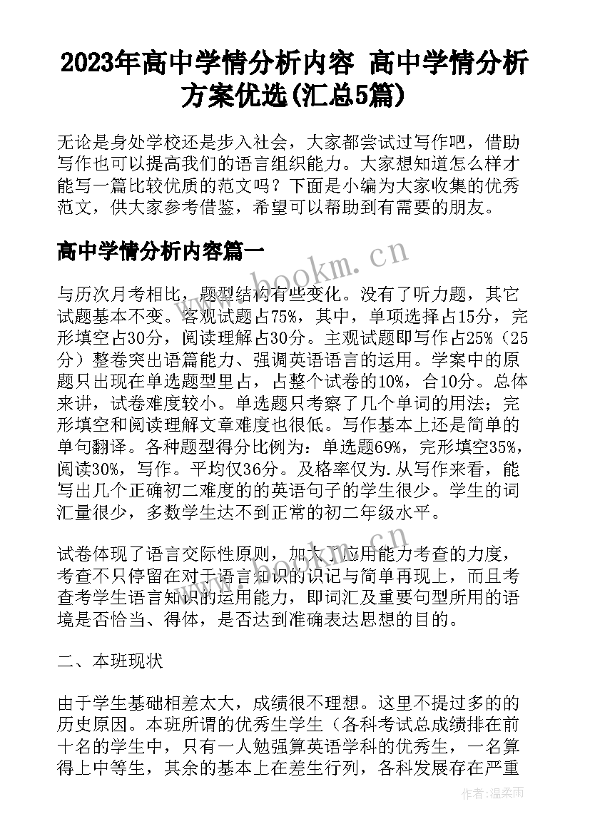 2023年高中学情分析内容 高中学情分析方案优选(汇总5篇)