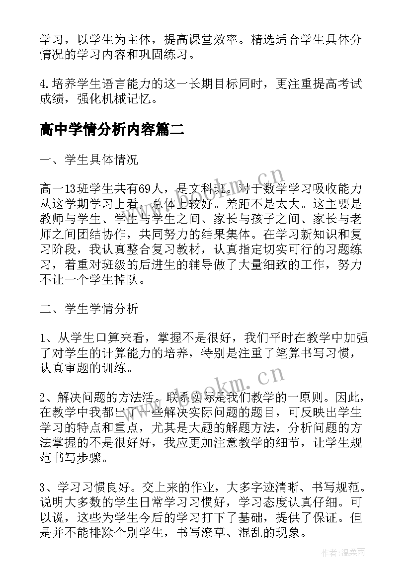 2023年高中学情分析内容 高中学情分析方案优选(汇总5篇)