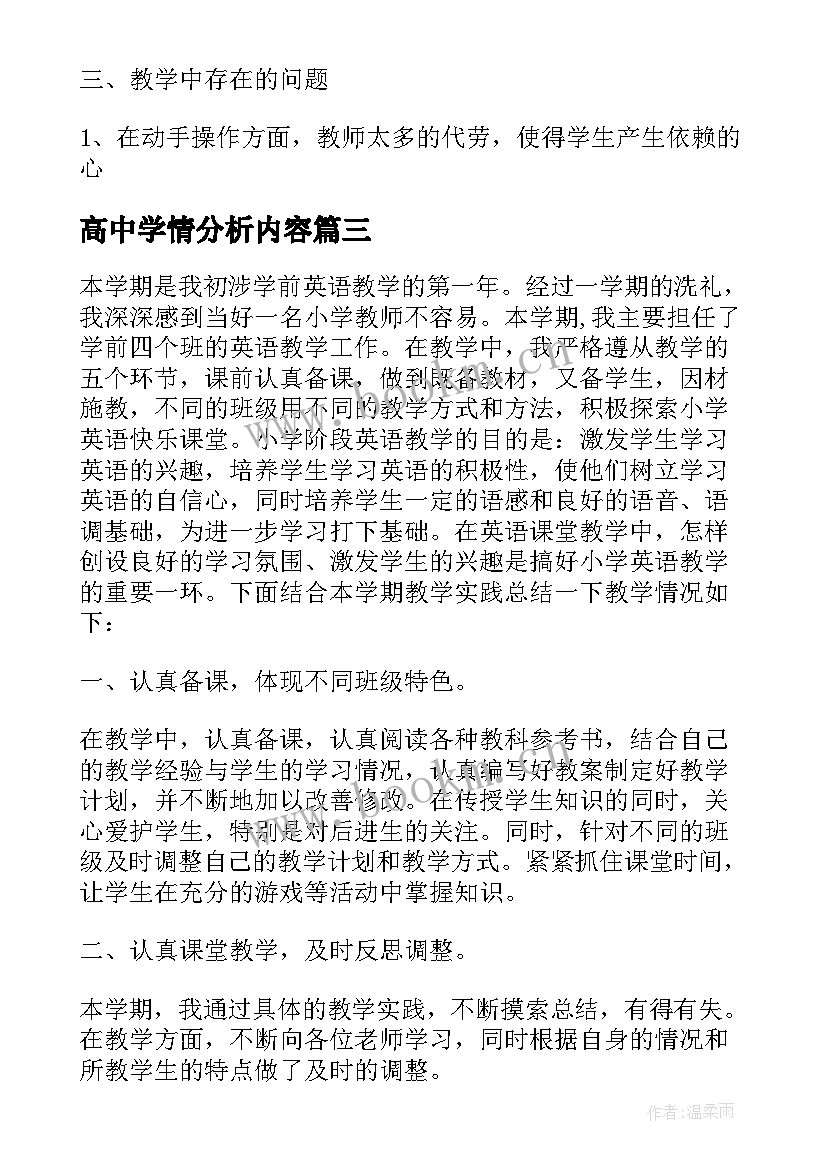 2023年高中学情分析内容 高中学情分析方案优选(汇总5篇)