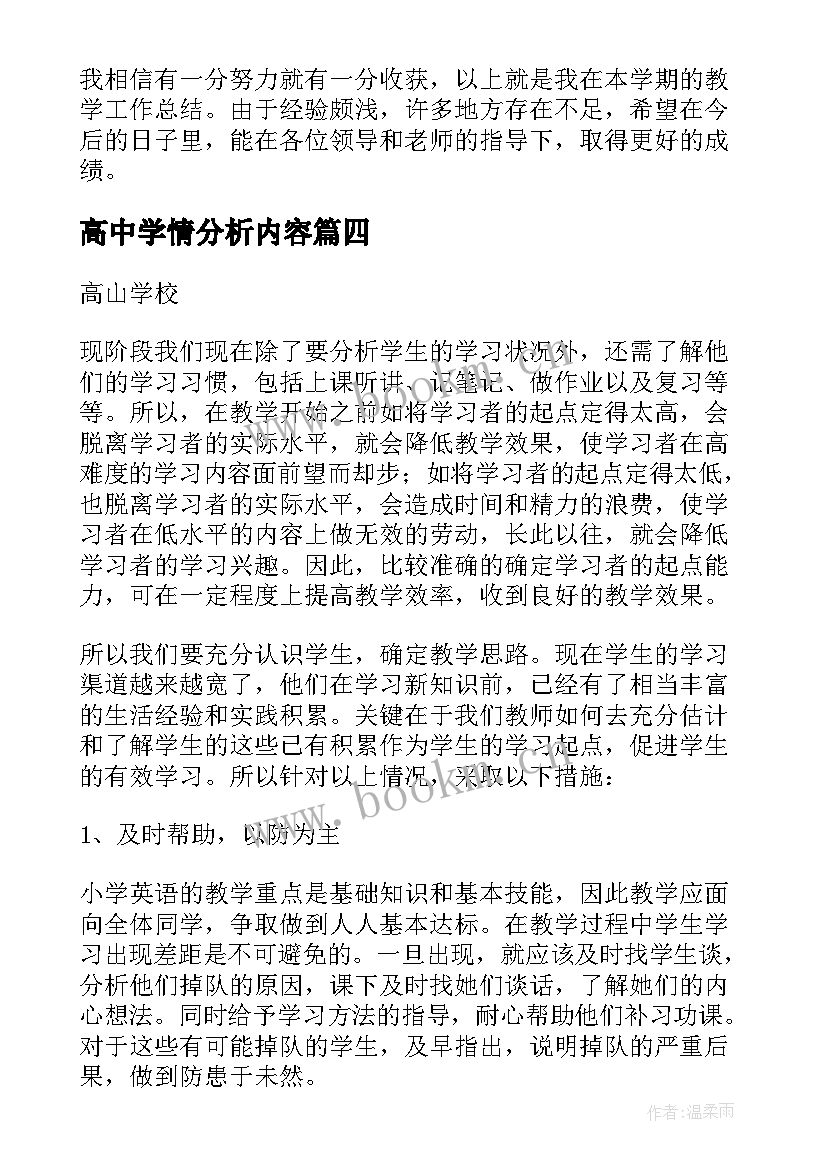 2023年高中学情分析内容 高中学情分析方案优选(汇总5篇)