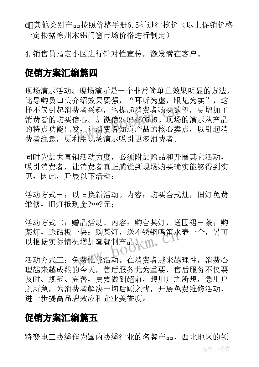 2023年促销方案汇编(优质5篇)