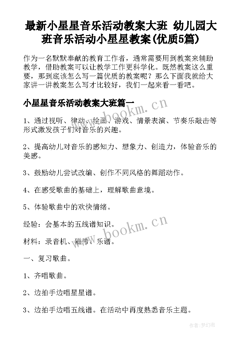 最新小星星音乐活动教案大班 幼儿园大班音乐活动小星星教案(优质5篇)