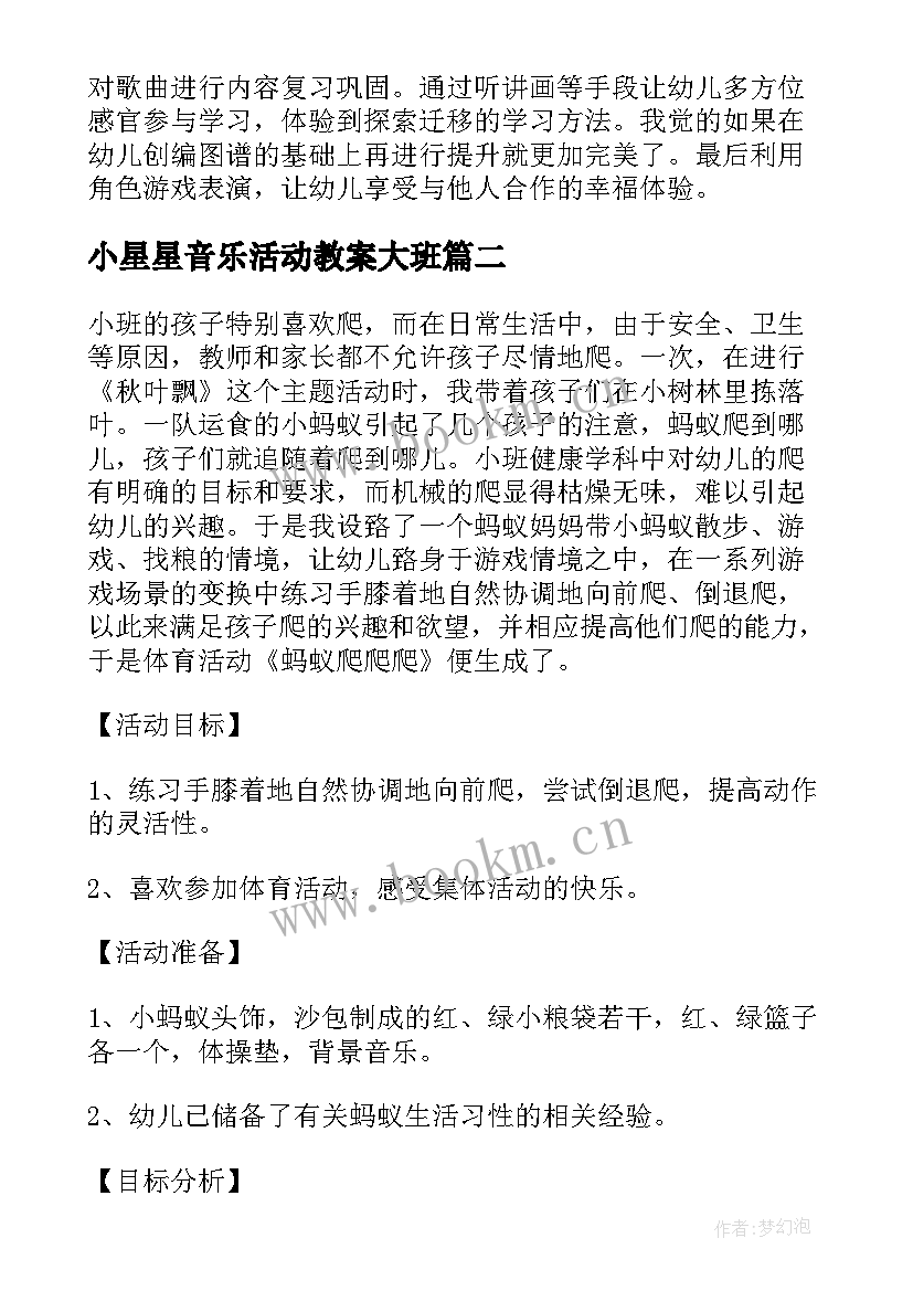 最新小星星音乐活动教案大班 幼儿园大班音乐活动小星星教案(优质5篇)