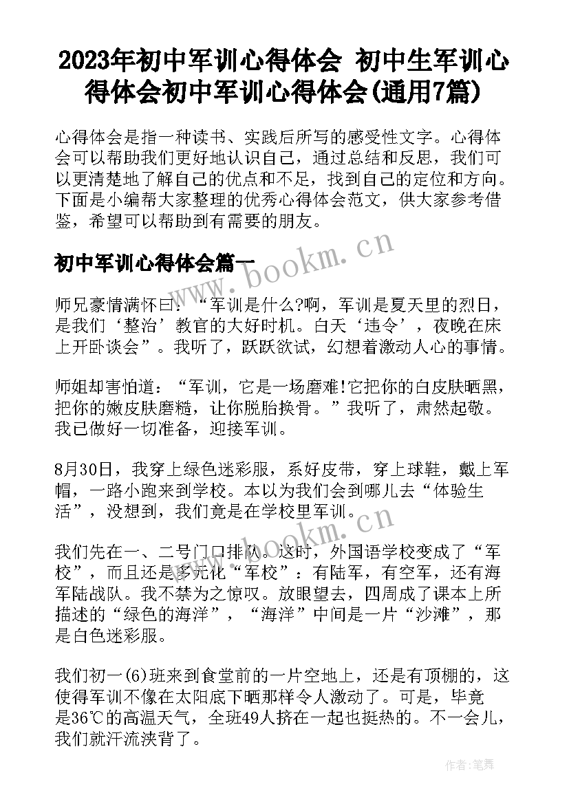 2023年初中军训心得体会 初中生军训心得体会初中军训心得体会(通用7篇)