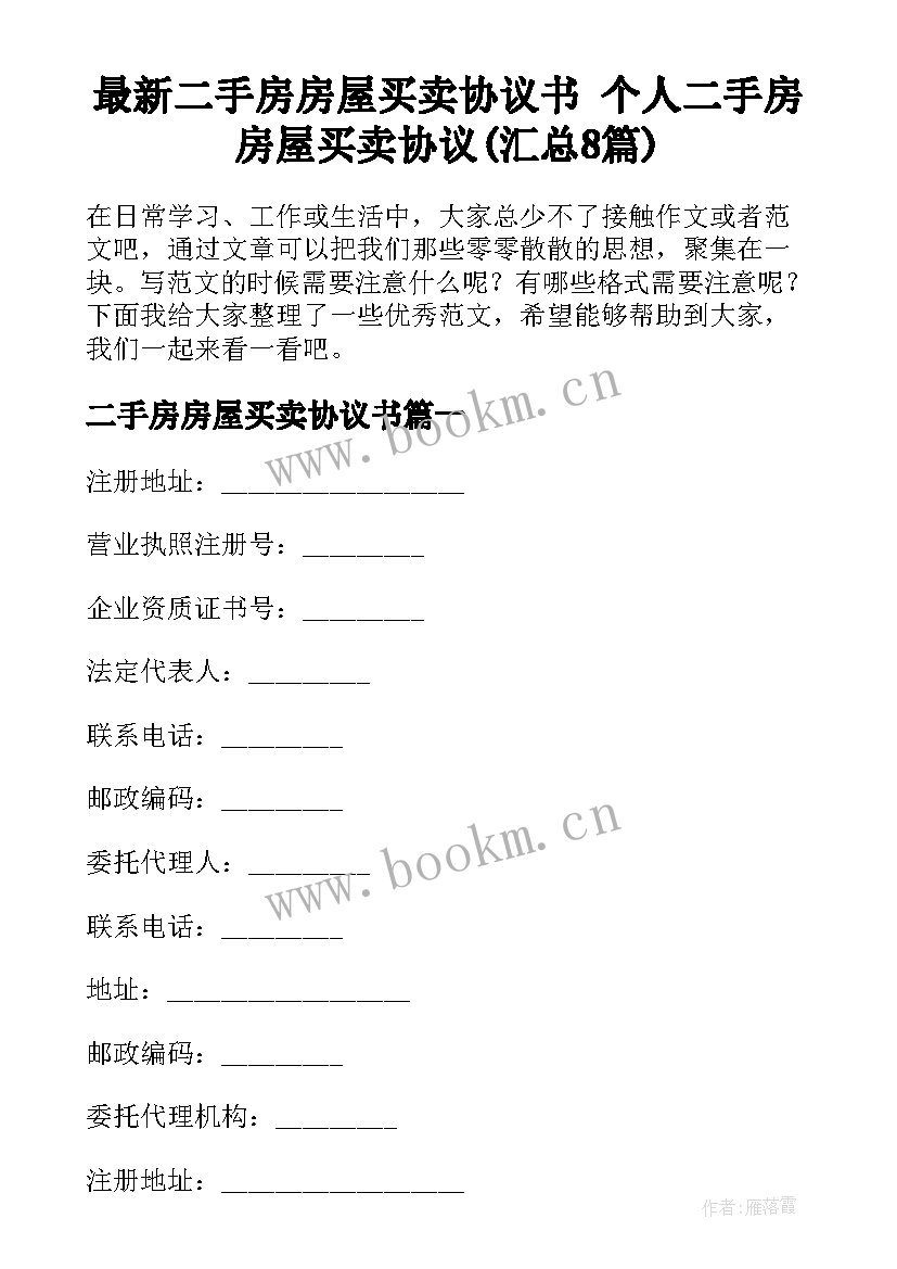 最新二手房房屋买卖协议书 个人二手房房屋买卖协议(汇总8篇)