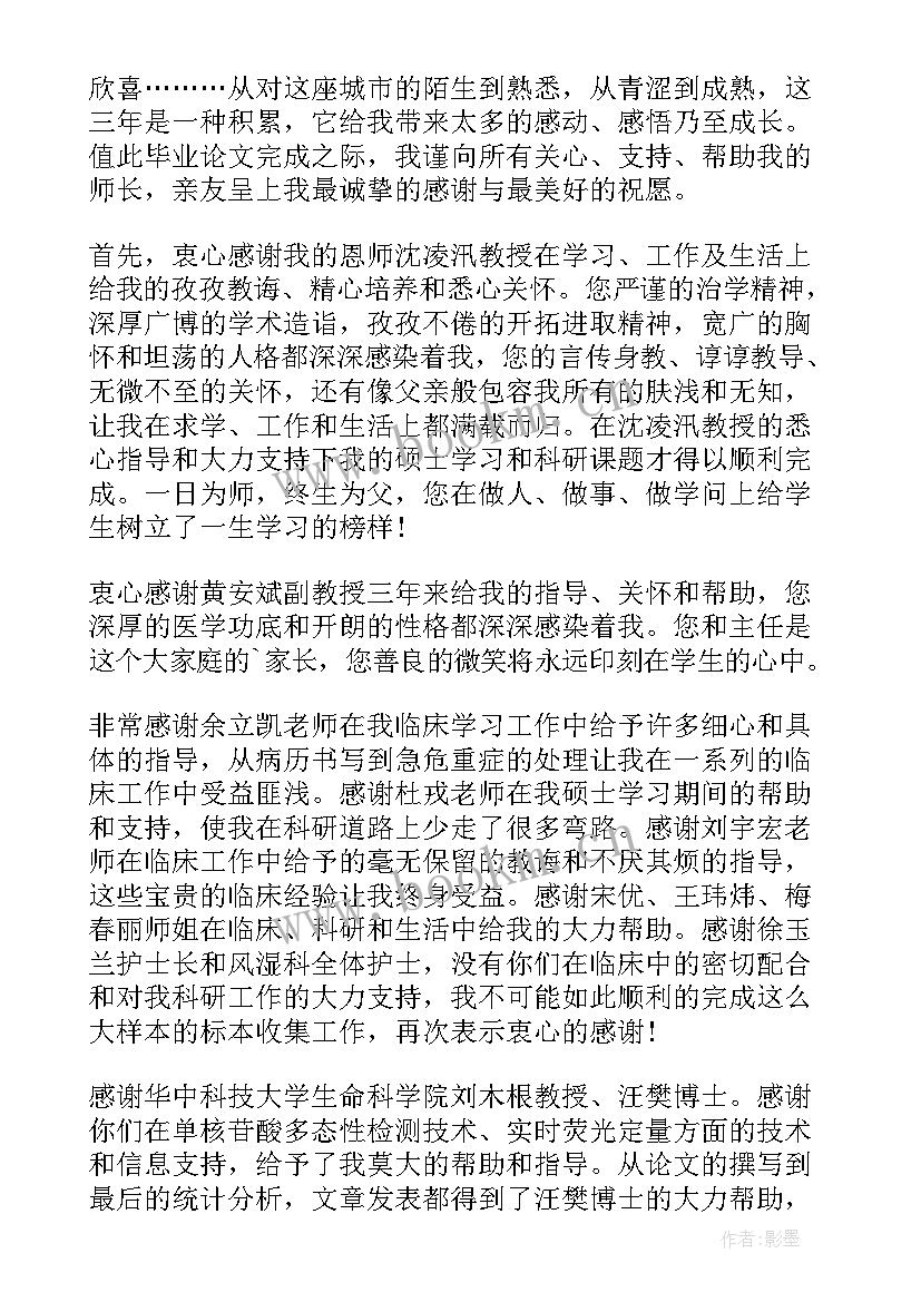 最新硕士毕业论文致谢信 mpa硕士毕业论文致谢(优秀6篇)