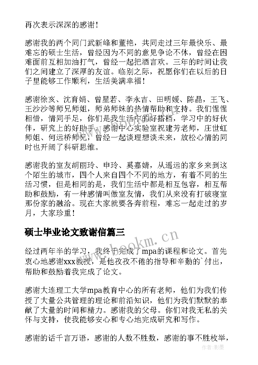 最新硕士毕业论文致谢信 mpa硕士毕业论文致谢(优秀6篇)