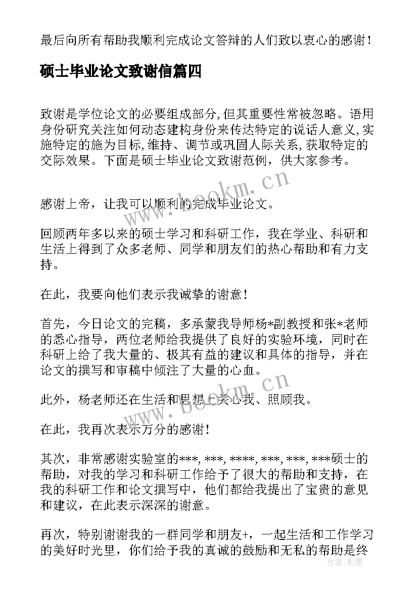 最新硕士毕业论文致谢信 mpa硕士毕业论文致谢(优秀6篇)