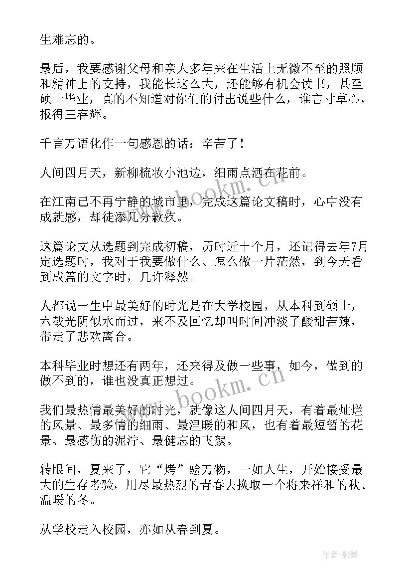 最新硕士毕业论文致谢信 mpa硕士毕业论文致谢(优秀6篇)