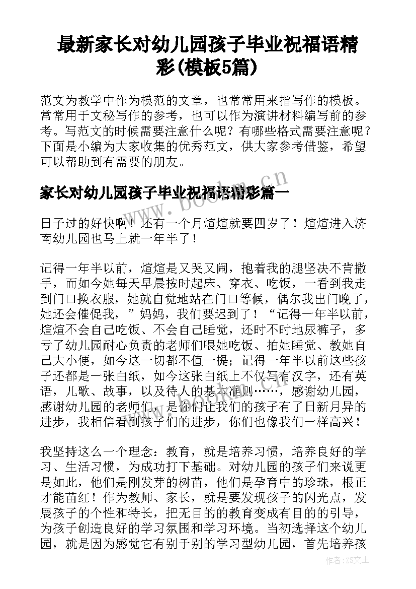 最新家长对幼儿园孩子毕业祝福语精彩(模板5篇)