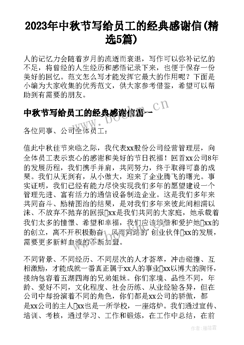 2023年中秋节写给员工的经典感谢信(精选5篇)