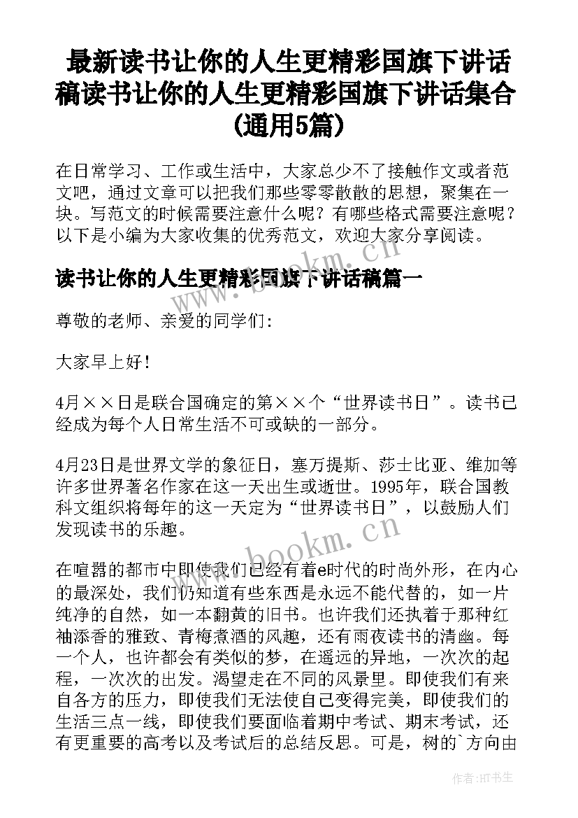 最新读书让你的人生更精彩国旗下讲话稿 读书让你的人生更精彩国旗下讲话集合(通用5篇)