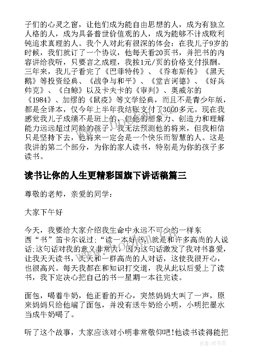 最新读书让你的人生更精彩国旗下讲话稿 读书让你的人生更精彩国旗下讲话集合(通用5篇)