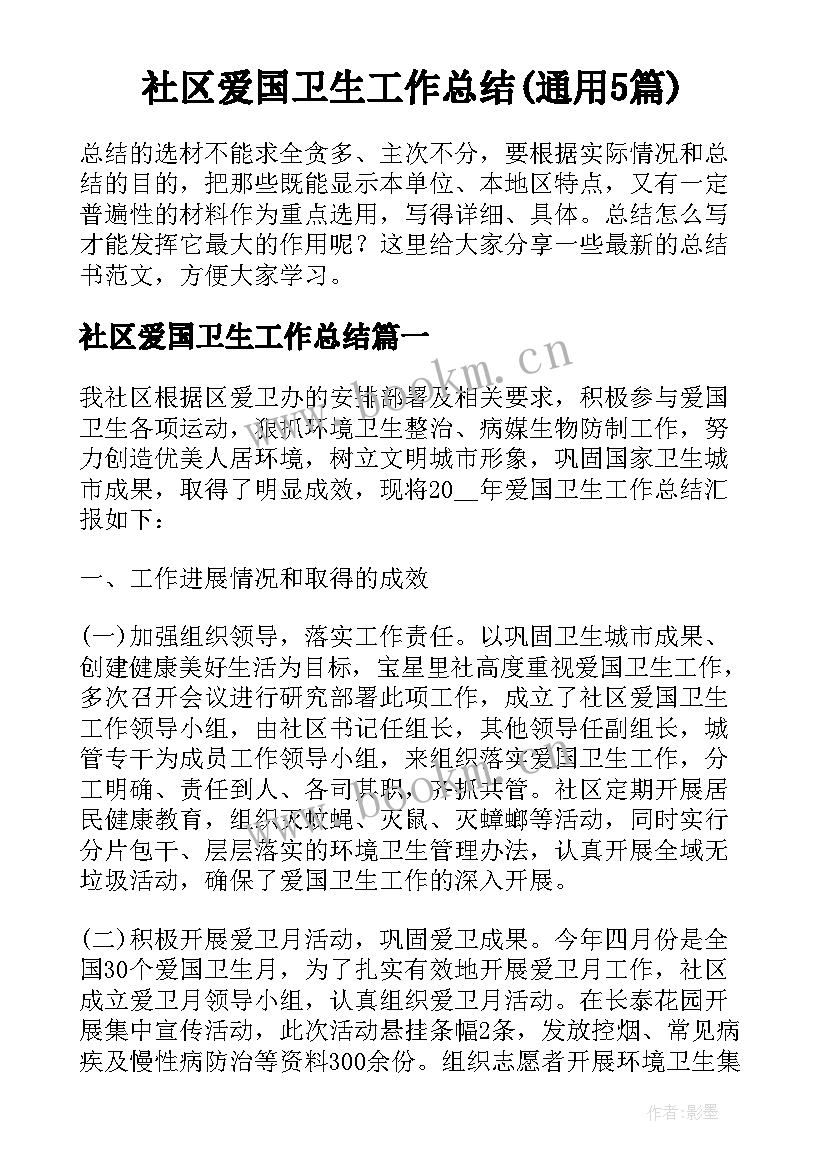 社区爱国卫生工作总结(通用5篇)