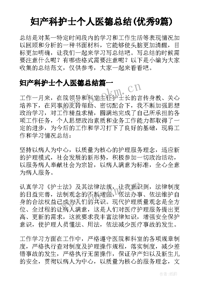 妇产科护士个人医德总结(优秀9篇)