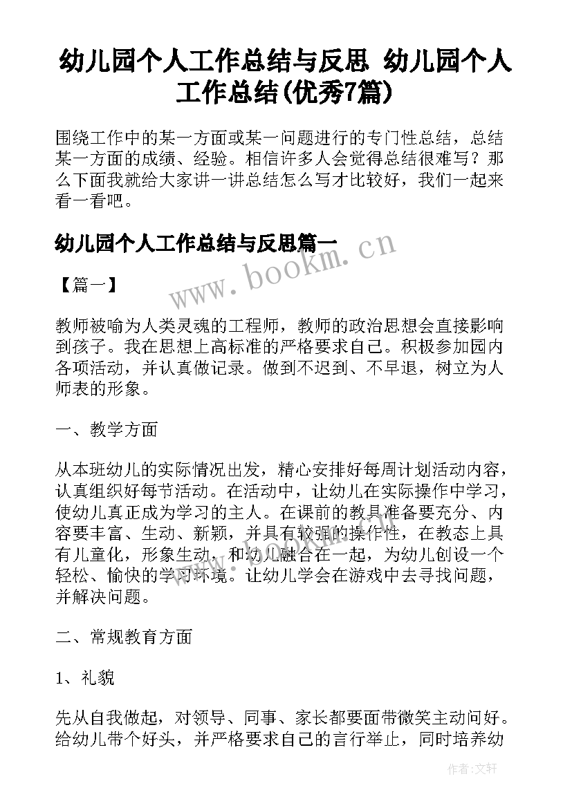 幼儿园个人工作总结与反思 幼儿园个人工作总结(优秀7篇)