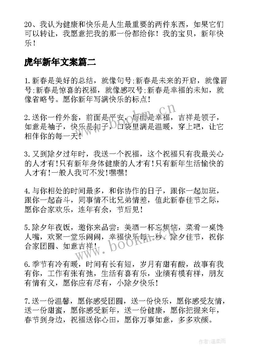 最新虎年新年文案 幼儿园虎年新年文案(优秀5篇)