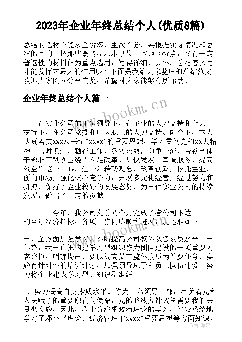 2023年企业年终总结个人(优质8篇)