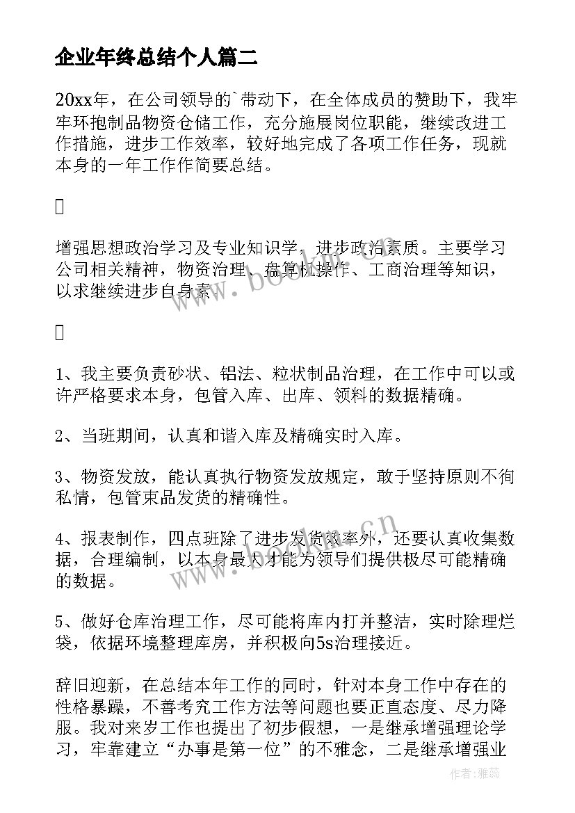 2023年企业年终总结个人(优质8篇)