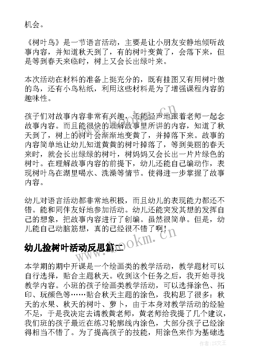 最新幼儿捡树叶活动反思 树叶鸟教学反思(大全10篇)