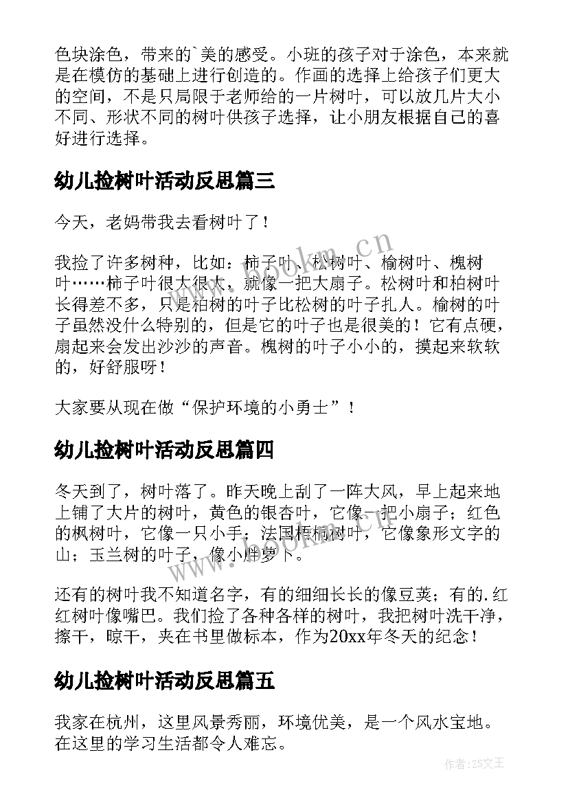 最新幼儿捡树叶活动反思 树叶鸟教学反思(大全10篇)