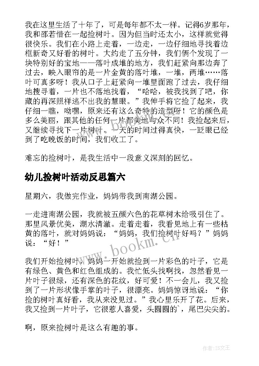 最新幼儿捡树叶活动反思 树叶鸟教学反思(大全10篇)