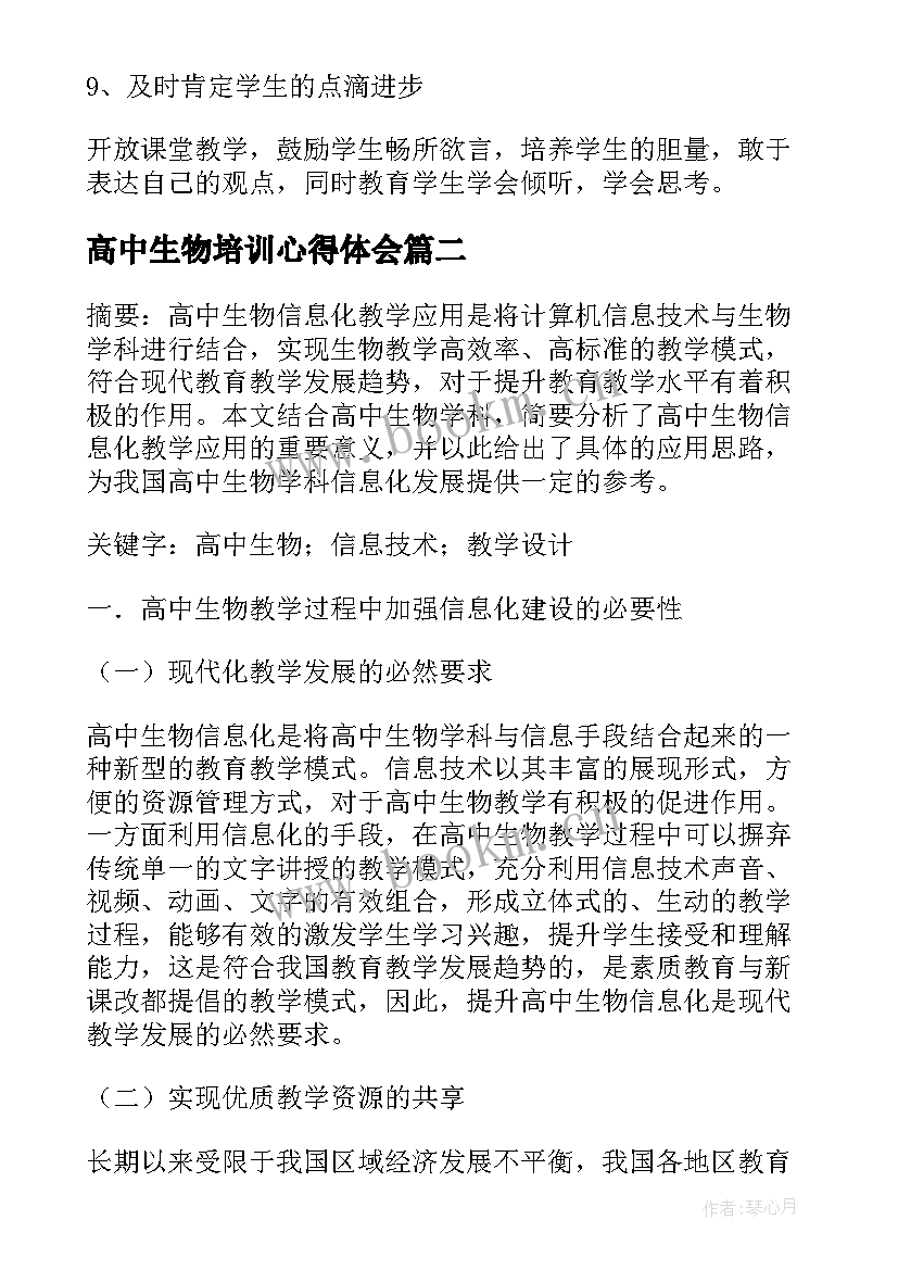 最新高中生物培训心得体会(优质5篇)