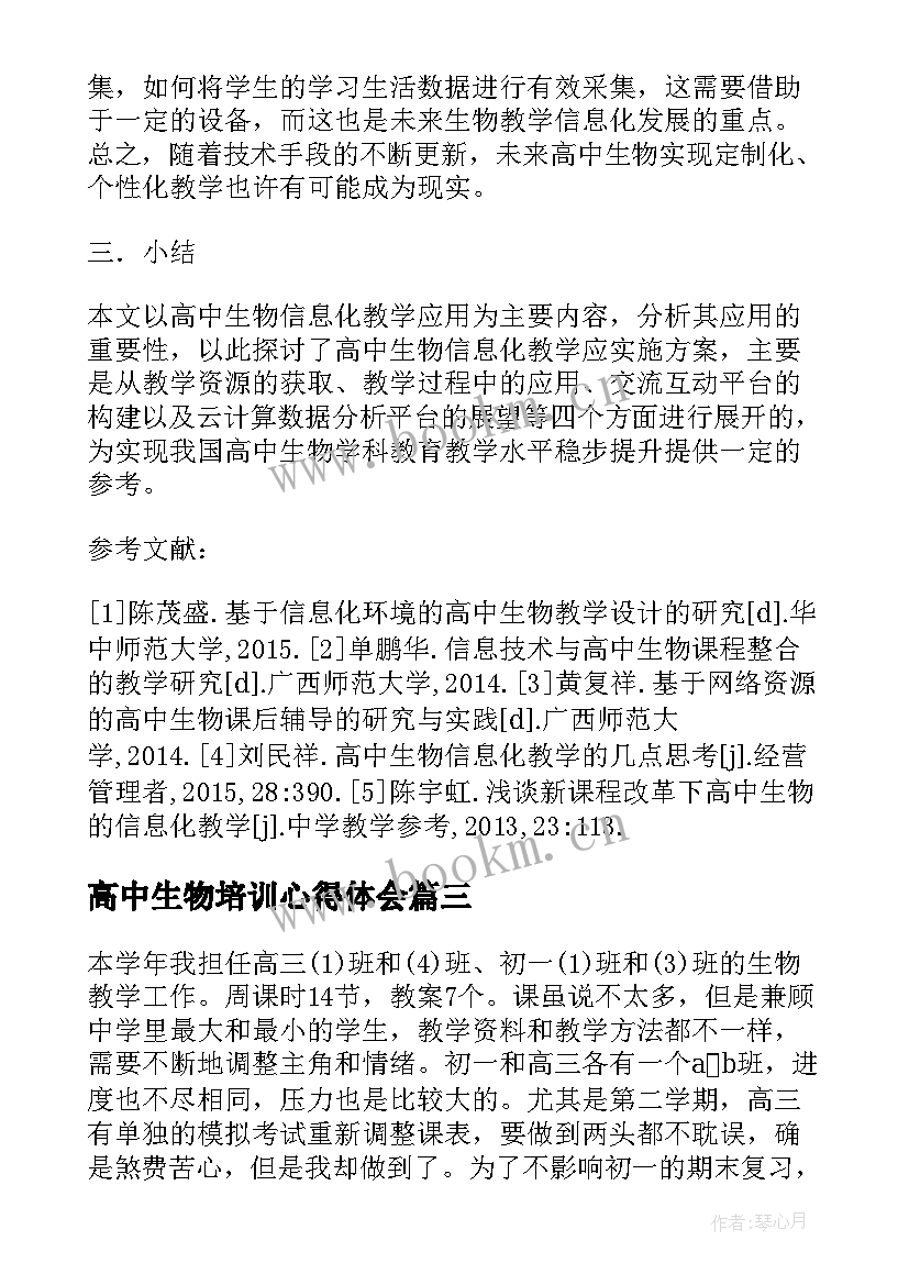 最新高中生物培训心得体会(优质5篇)