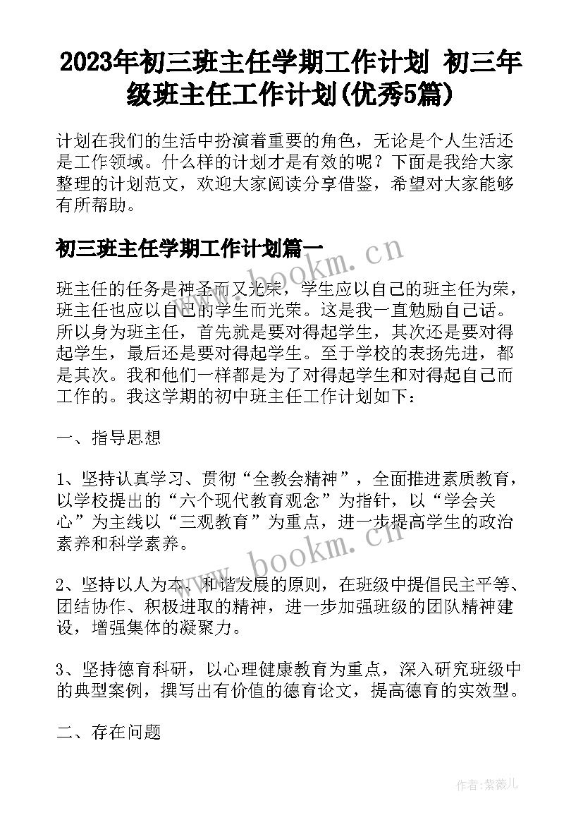 2023年初三班主任学期工作计划 初三年级班主任工作计划(优秀5篇)