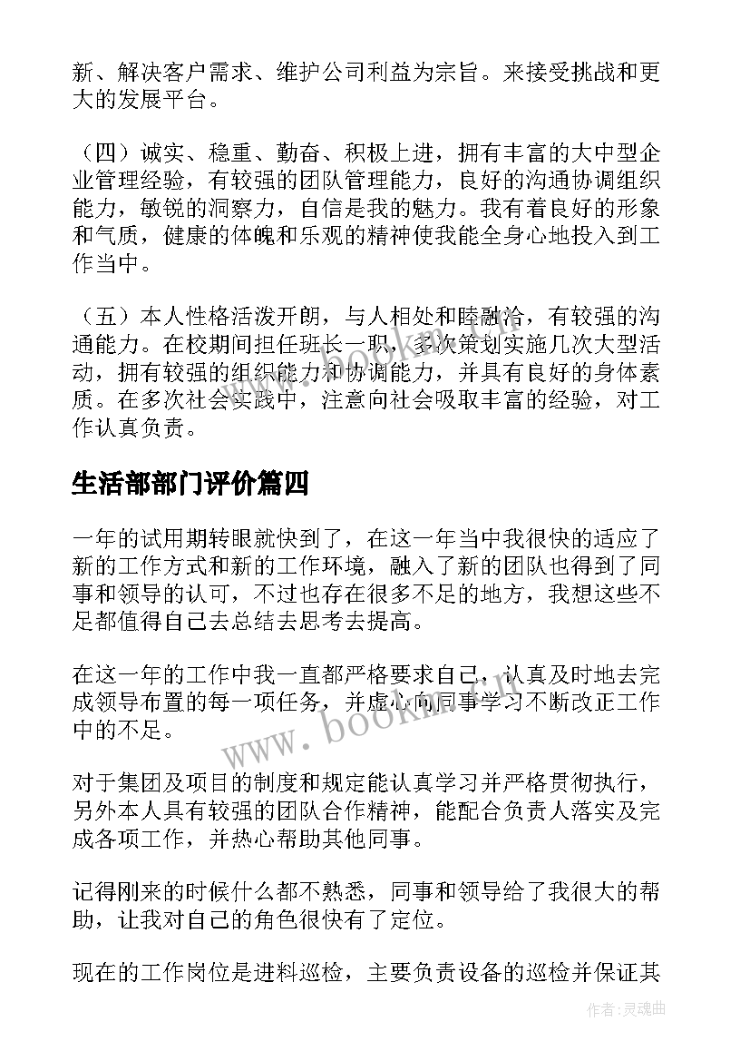 2023年生活部部门评价 工作中的自我评价(通用5篇)