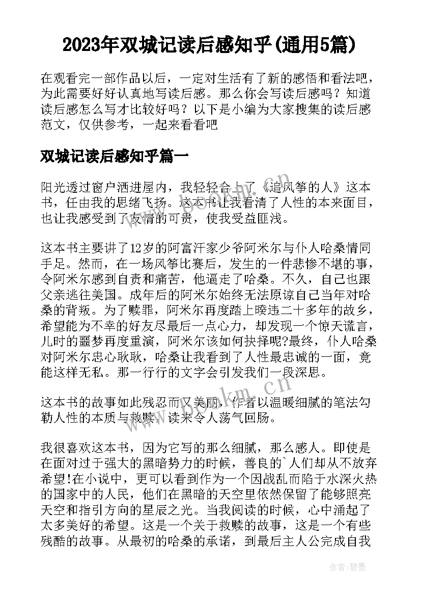 2023年双城记读后感知乎(通用5篇)