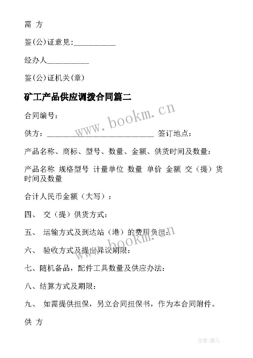 2023年矿工产品供应调拨合同 工矿产品供应调拨服务合同(优秀5篇)