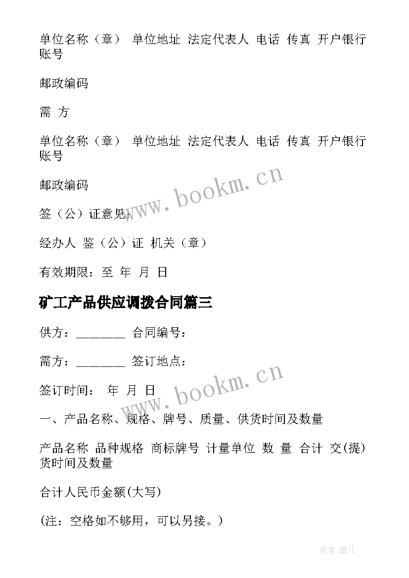 2023年矿工产品供应调拨合同 工矿产品供应调拨服务合同(优秀5篇)