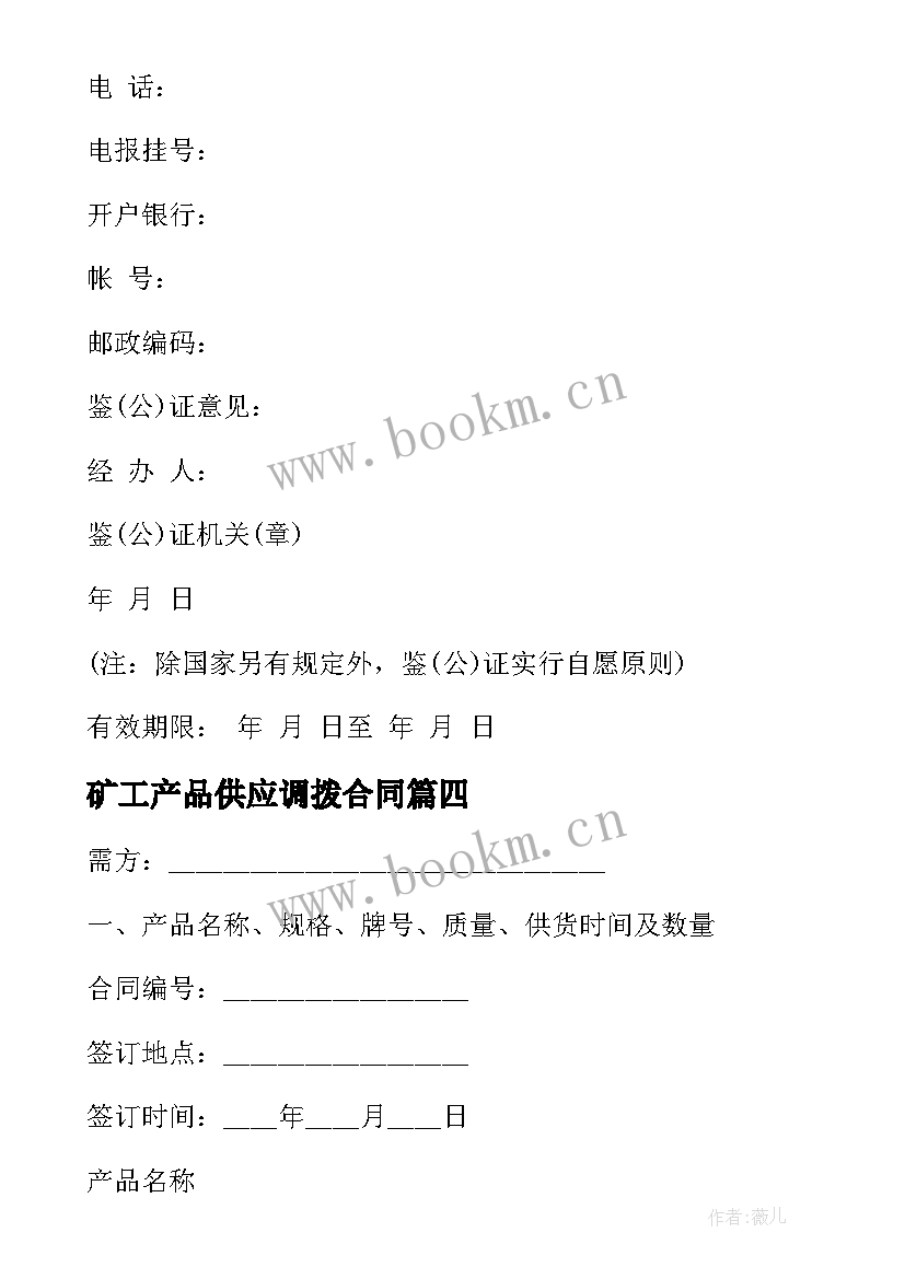 2023年矿工产品供应调拨合同 工矿产品供应调拨服务合同(优秀5篇)