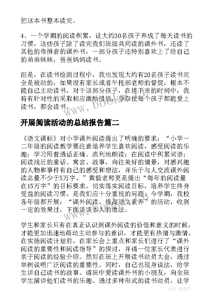 最新开展阅读活动的总结报告(精选5篇)