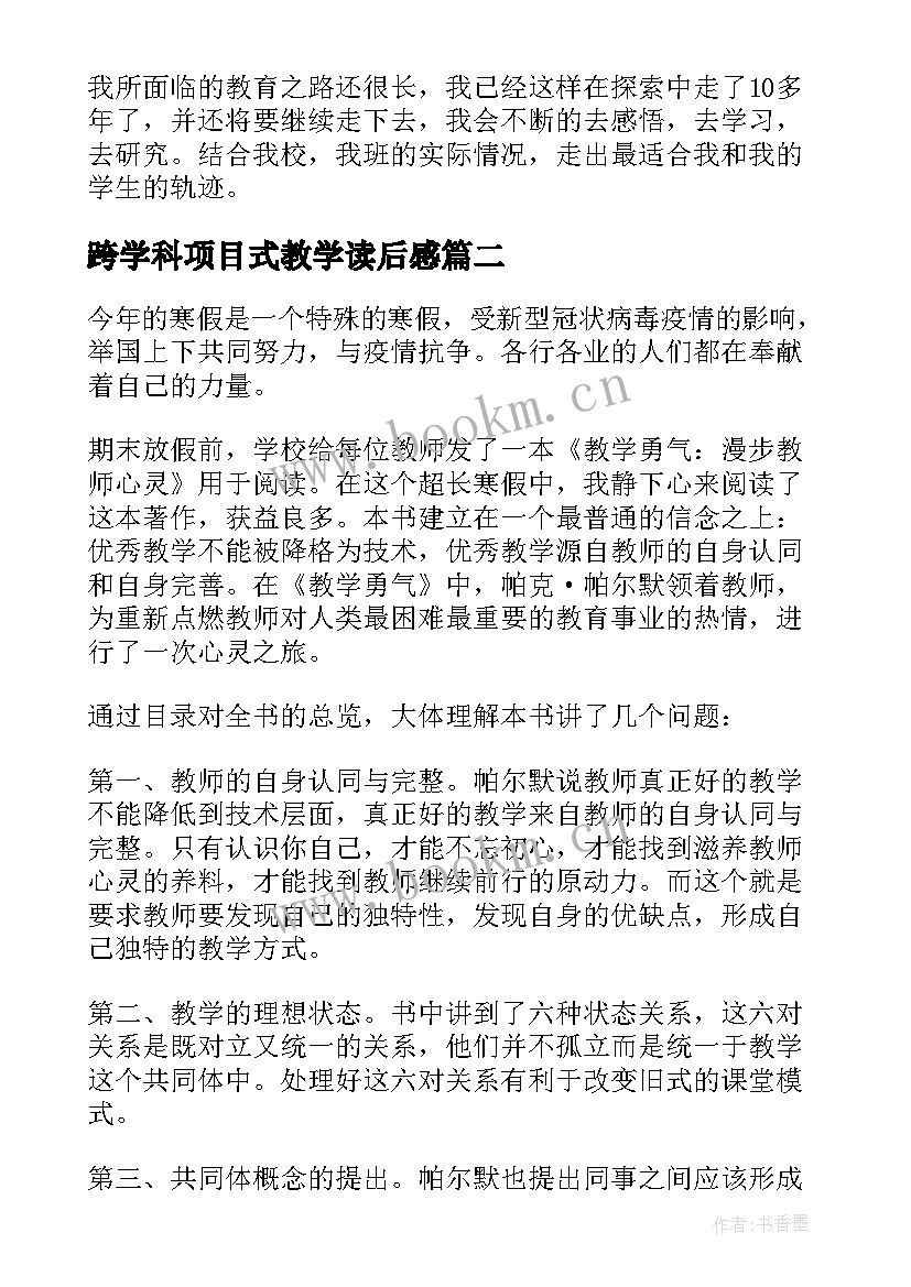 最新跨学科项目式教学读后感 教育教学读后感(通用7篇)